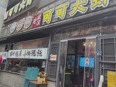 -早酒肖汉老味拌面