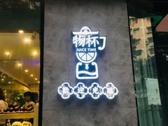 -石炮台果汁冰(天河店)