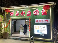 门面-醉月城西昌火盆烧烤(双楠大道店)