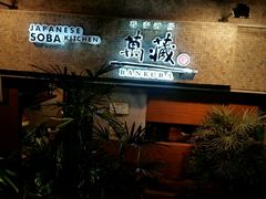 android_upload_pic-万藏·荞麦酒房BANKURA JAPANESE SOBA KITCHEN(长乐路店)