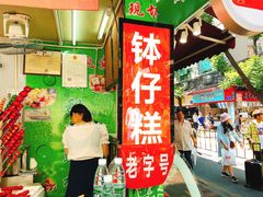 -西关老字号钵仔糕(上下九宝华路店)