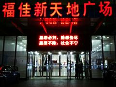 -大连福佳爱琴海购物公园(西安路店)