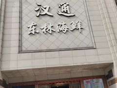 门面-汉通东林海鲜大酒店(鼓楼孝闻街店)