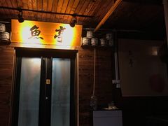 门面-鱼亭料理(芝罘店)