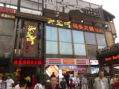 门面-纸盐河码头火锅(十八梯店)