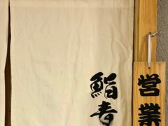-鮨青(恒基名人购物中心店)