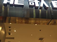 -龍歌自助小火锅(市南金茂湾店)