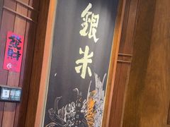 -银米·云南传统过桥米线(双廊黑金冠店)