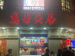 门面-真老大房鲜肉月饼(南京路步行街店)
