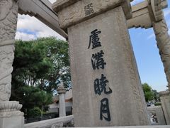 -卢沟桥文化旅游区