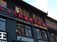 门面-跃进桥火烧鸡(怒江西岸店)