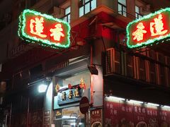 -香港蓮香樓(上環店)