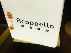 -阿卡贝拉音乐汇(印象城店)