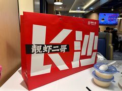 -靓虾二哥长沙地标小龙虾(五一广场店)