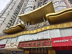 -阿一鲍鱼·20年匠心传承(天河北旗舰店)