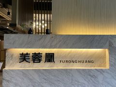 -芙蓉凰花园酒楼
