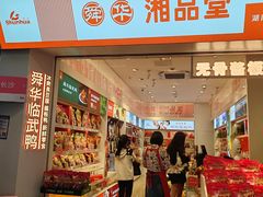 -舜华临武鸭·湖南零食特产(三王街店)
