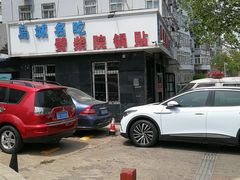 -劈柴院锅贴(沈阳路店)