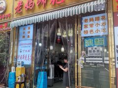 -丁太婆老妈蹄花(人民公园非遗总店)