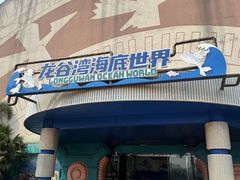 -龙谷湾旅游休闲度假区