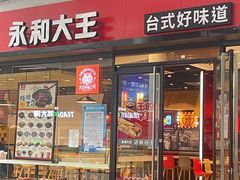 门面-永和大王(华侨城店)
