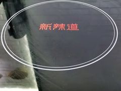 -新辣道鱼火锅(世纪金源购物中心店)