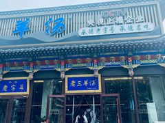 -老三羊汤【北兴隆街店】