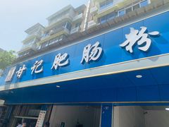 门面-甘记肥肠粉(马鞍北路店)