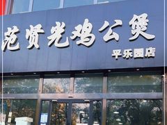 门面-范贤光鸡公煲(平乐园总店)
