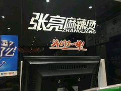 -张亮麻辣烫(北京马连道店)