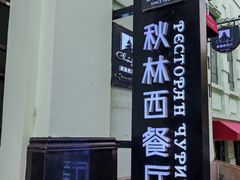-秋林西餐厅(总店)