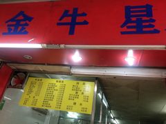 门面-金牛星食杂店(德政北路店)