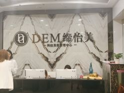 -DEM缔怡美科技美容
