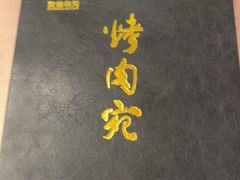 -烤肉宛饭庄(南礼士路店)