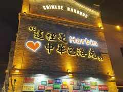 -中华巴洛克风情街