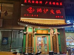 -沸炉重庆老火锅(军事博物馆店)