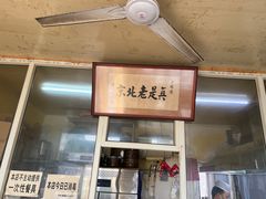 -陈亨卤煮小肠(广安门店)