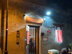 门面-玫瑰红烤羊排(北新桥三条店)