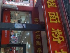 门面-肆姐面粉馆(坡子街店)