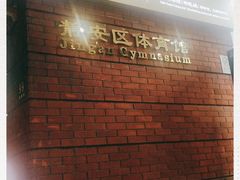 -静安区体育馆