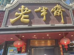 -老半斋(福州路店)