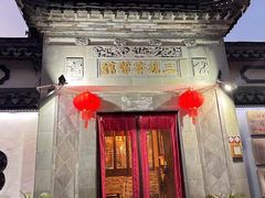 -三林本帮馆(中林街店)