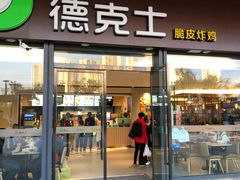 -德克士(西站站内店)