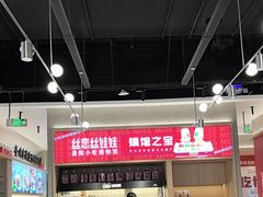 -丝恋丝娃娃(小河海纳店)