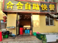 -合合自助快餐(六顺店)