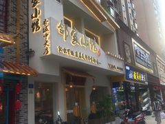 -邻家小馆(银都店)
