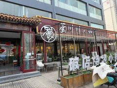 -蜀川川破店·江湖菜·烧烤(北京首店)