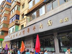-清真磨沟沿老字号牛肉面(总店)