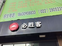 -必胜客(新中纬店)
