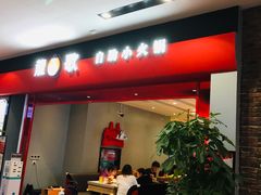 门面-龍歌自助小火锅(市南金茂湾店)